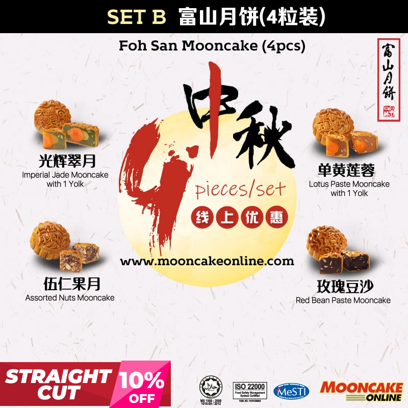 SET B 富山月饼4粒装 Foh San Mooncake [4 pieces] [Straight Cut]
